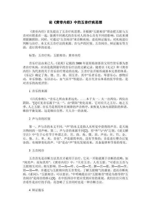 论《黄帝内经》中的五音疗疾思想