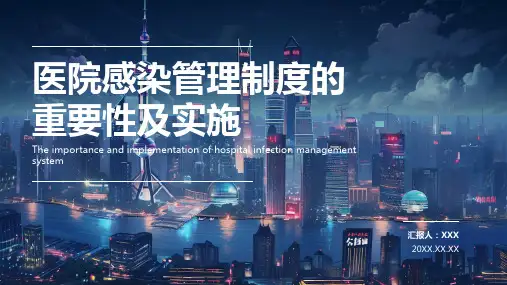 医院感染管理制度ppt课件模板