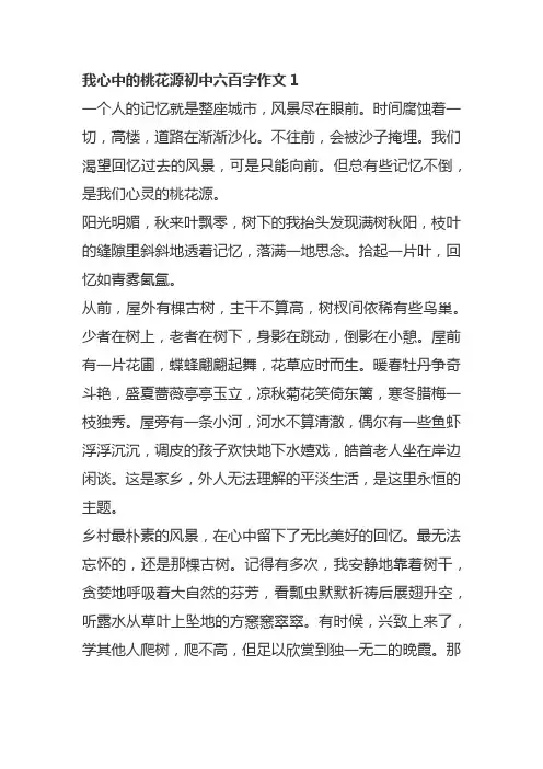 我心中的桃花源初中六百字作文