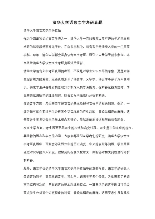 清华大学语音文字考研真题