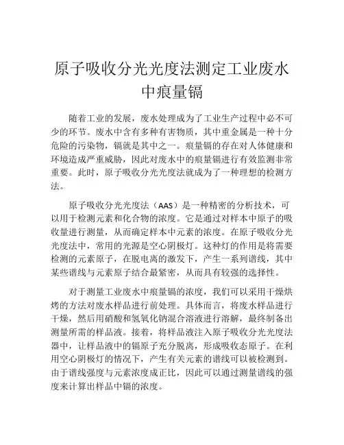 原子吸收分光光度法测定工业废水中痕量镉