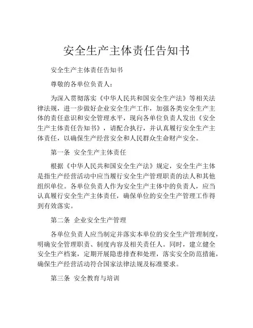 安全生产主体责任告知书