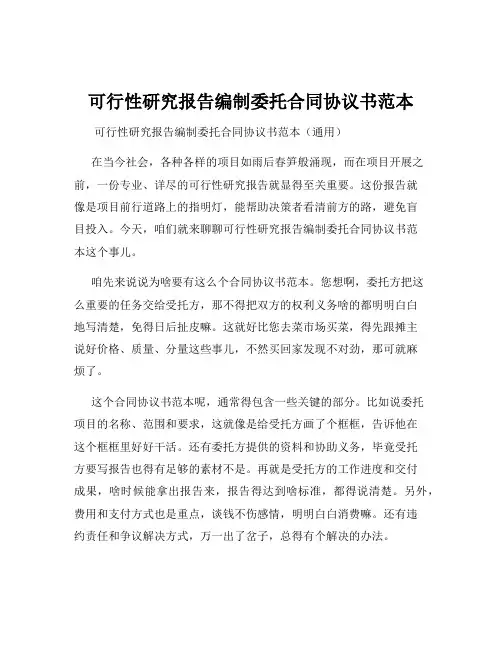 可行性研究报告编制委托合同协议书范本