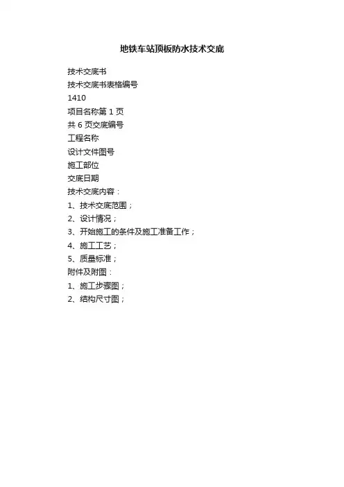 地铁车站顶板防水技术交底