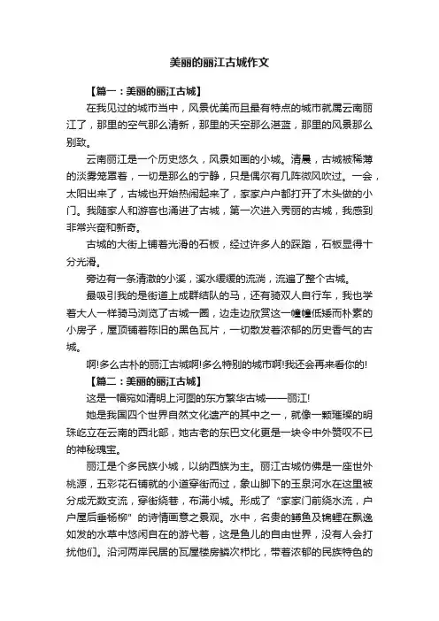 美丽的丽江古城作文精选