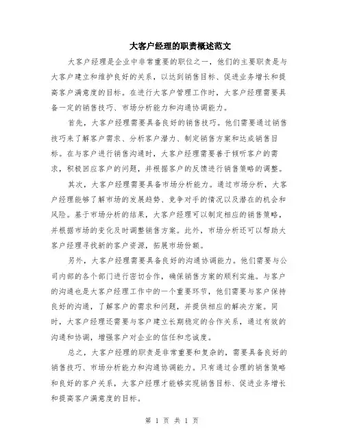 大客户经理的职责概述范文