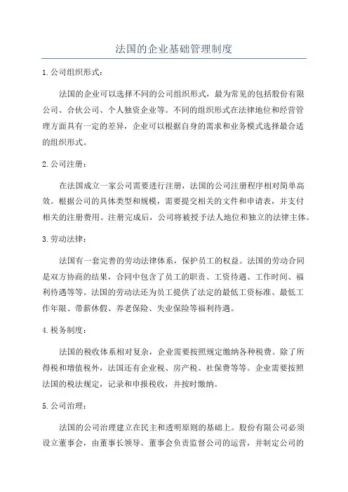 法国的企业基础管理制度
