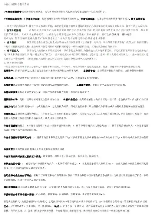 体育市场营销学复习资料