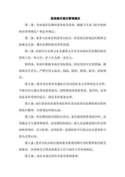 医院病区病历管理规定