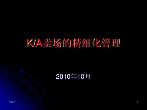 KA卖场的精细化管理