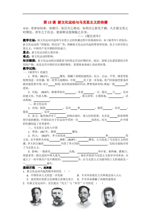 高中历史第15课新文化运动与马克思主义的传播教案人教版必修三doc