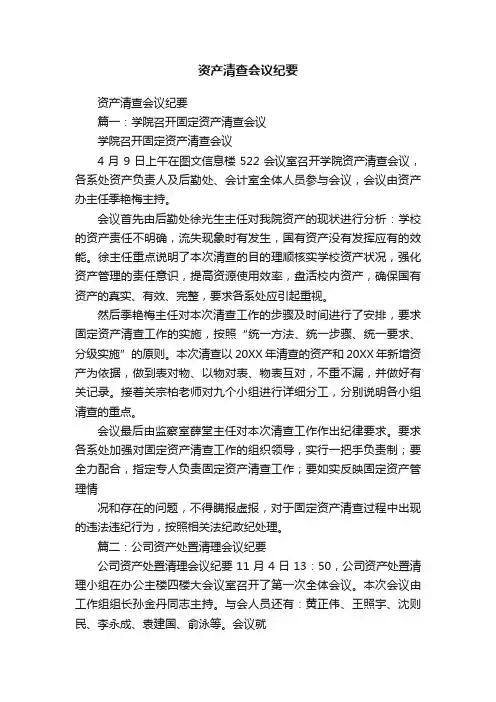 资产清查会议纪要