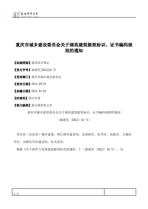 重庆市城乡建设委员会关于规范建筑能效标识、证书编码规则的通知
