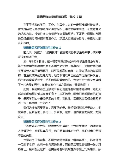 赞扬最美老师张丽莉高三作文5篇