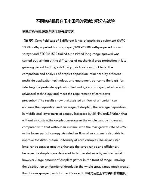 不同施药机具在玉米田间的雾滴沉积分布试验