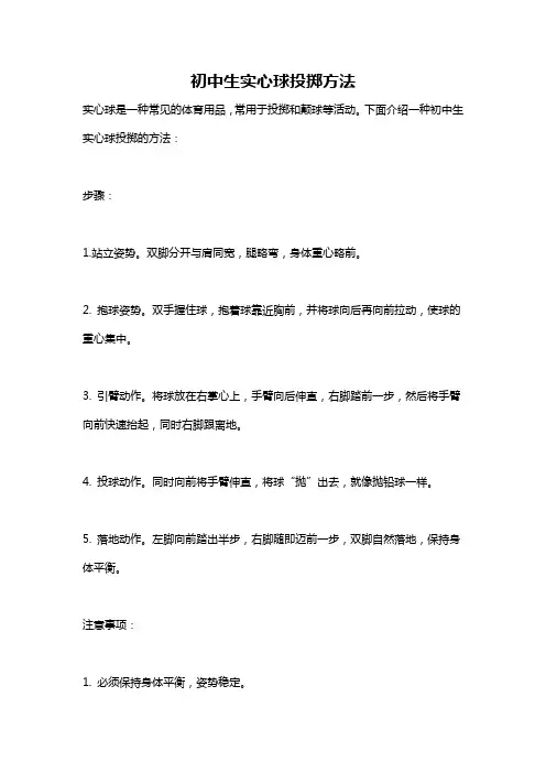 初中生实心球投掷方法