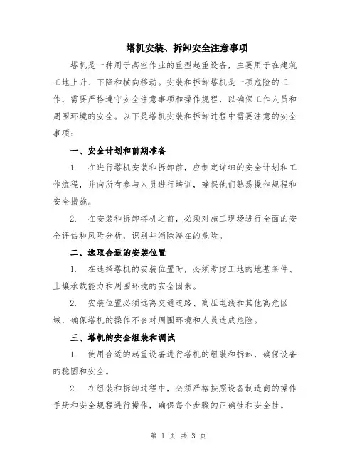 塔机安装、拆卸安全注意事项