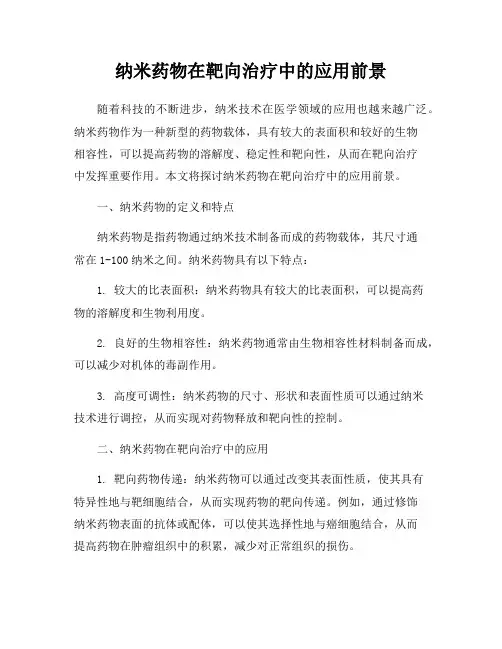 纳米药物在靶向治疗中的应用前景