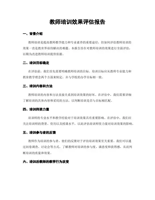 教师培训效果评估报告