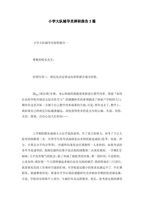 小学大队辅导员辞职报告3篇