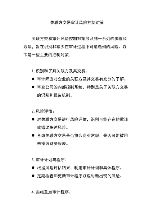 关联方交易审计风险控制对策