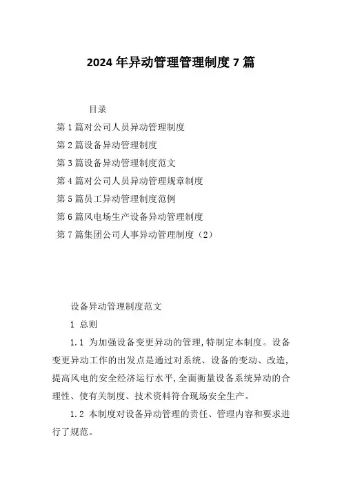2024年异动管理管理制度7篇