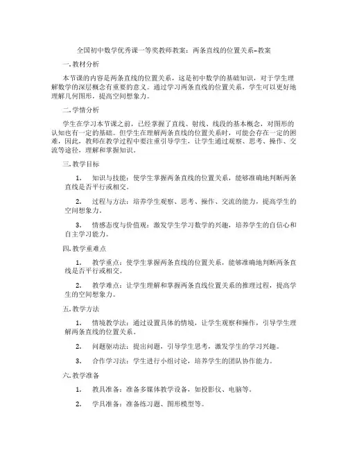 全国初中数学优秀课一等奖教师教案：两条直线的位置关系--教案