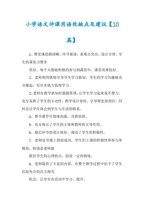 小学语文评课用语优缺点及建议【10篇】