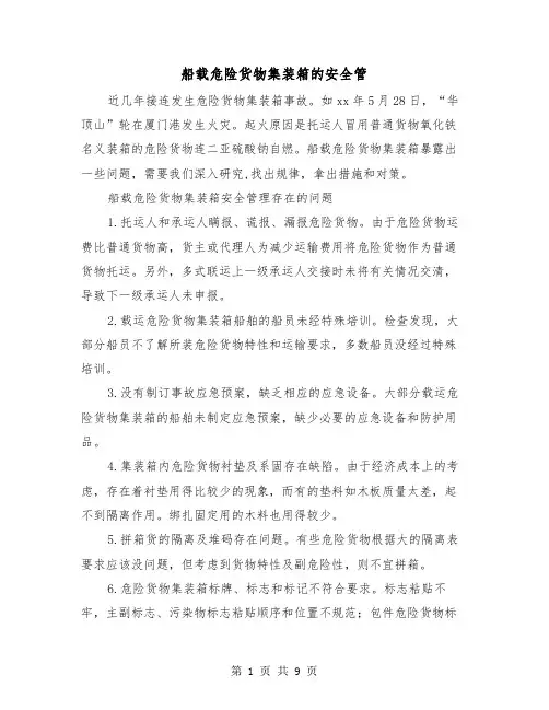船载危险货物集装箱的安全管(三篇)