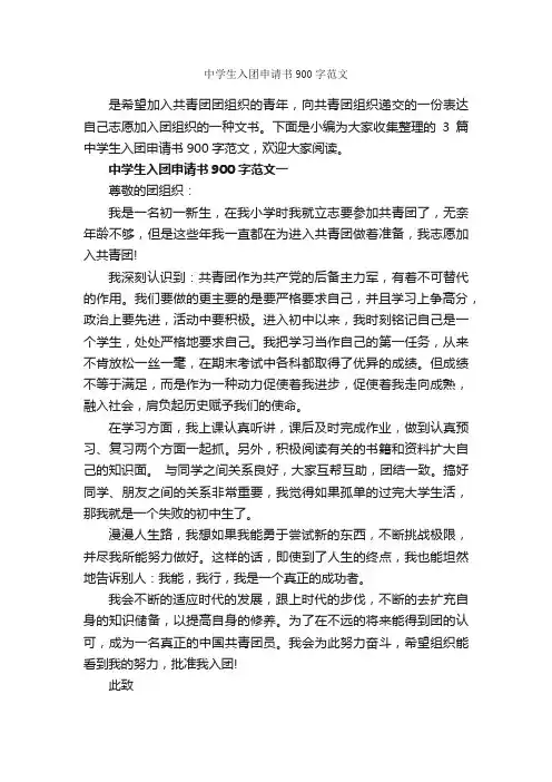 中学生入团申请书900字范文_中学生入团申请_