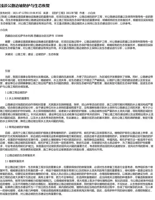 浅谈公路边坡防护与生态恢复