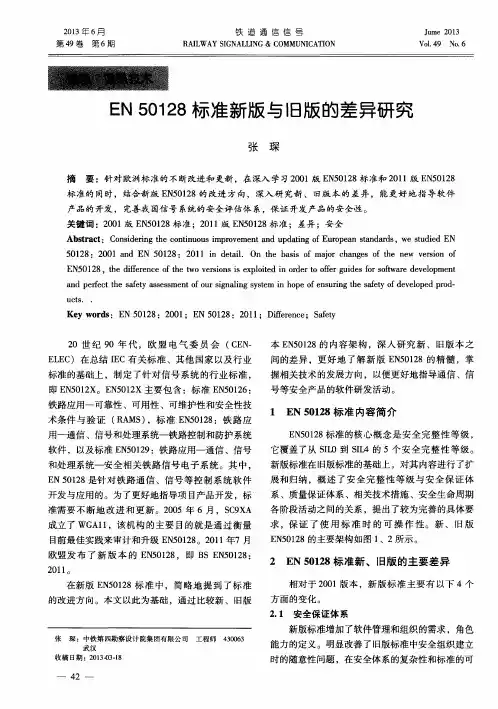 EN50128标准新版与旧版的差异研究
