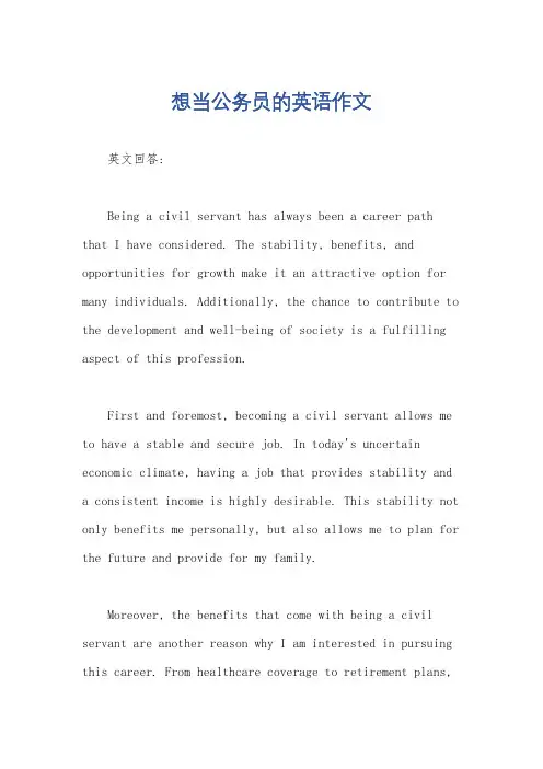 想当公务员的英语作文