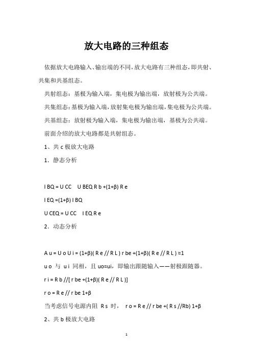 放大电路的三种组态 
