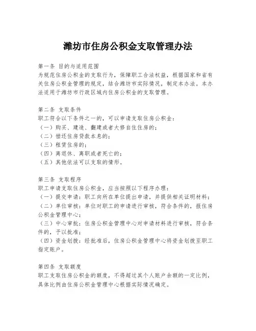潍坊市住房公积金支取管理办法