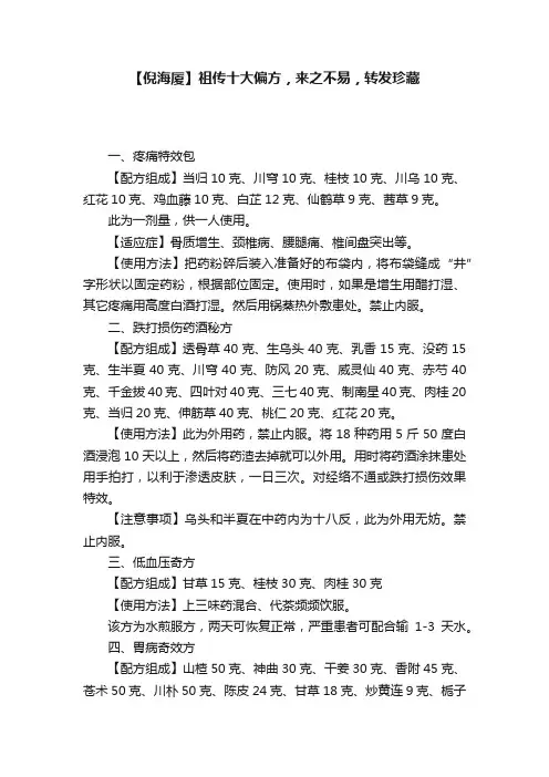 【倪海厦】祖传十大偏方，来之不易，转发珍藏