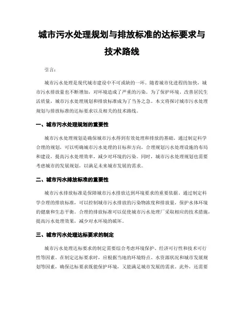 城市污水处理规划与排放标准的达标要求与技术路线