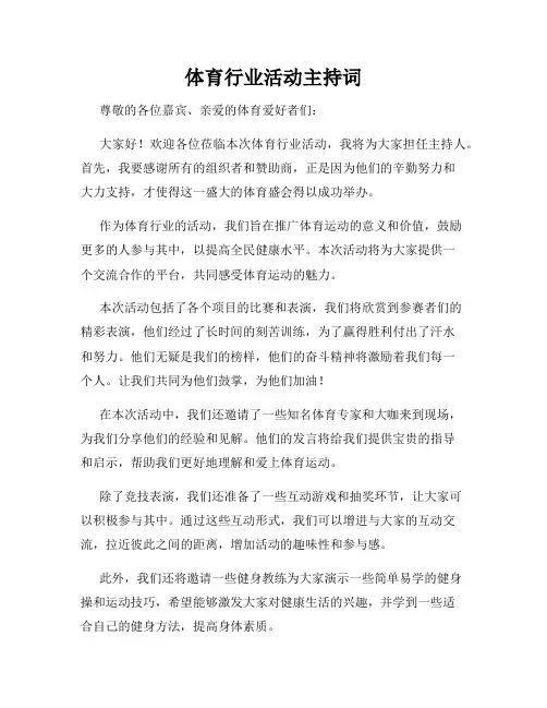 体育行业活动主持词