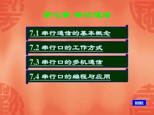 第七章 串行通信