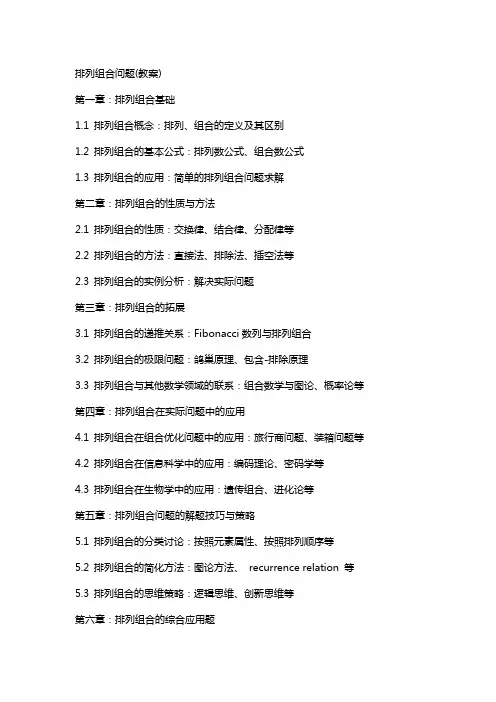 排列组合问题(教案