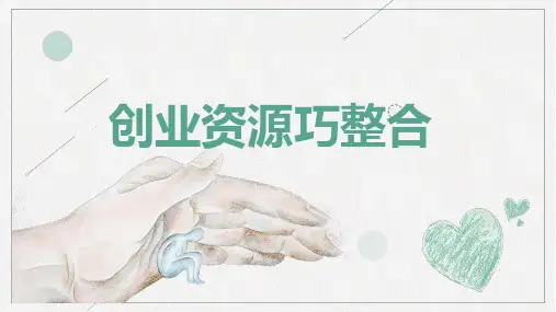 超越自我—大学生创新创业基础教程 模块六创业资源巧整合