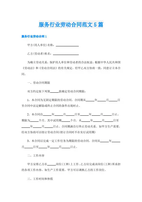 服务行业劳动合同范文5篇