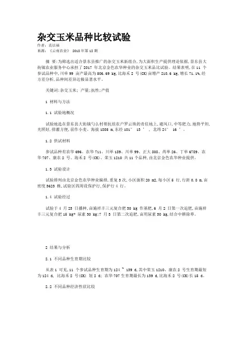 杂交玉米品种比较试验