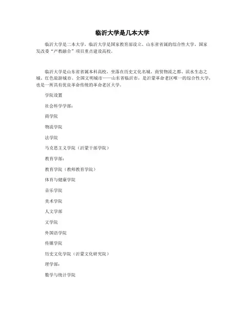 临沂大学是几本大学