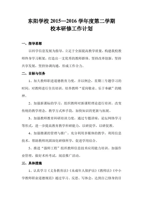 东阳学校2015—2016学年度第二学期校本研修工作计划
