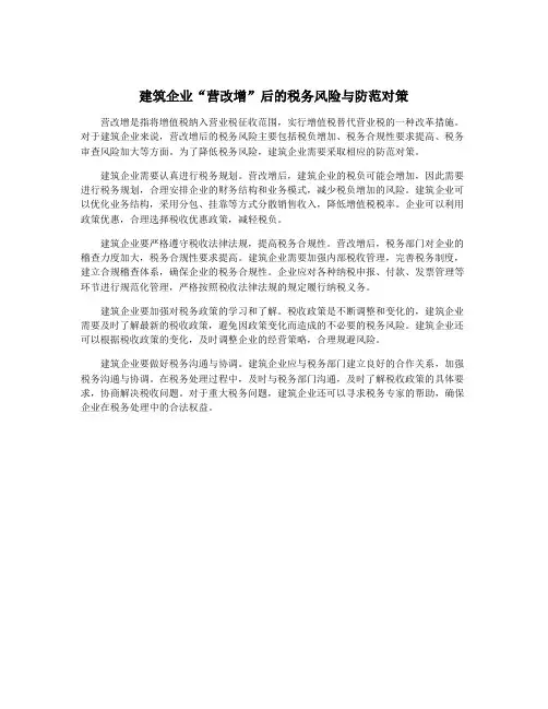 建筑企业“营改增”后的税务风险与防范对策