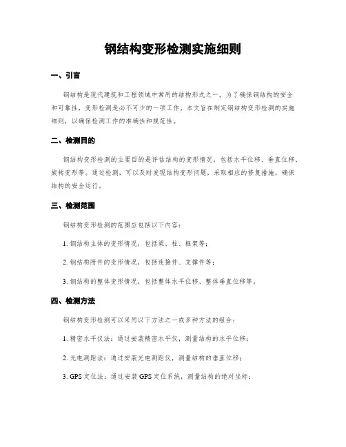 钢结构变形检测实施细则
