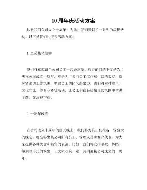 10周年庆活动方案