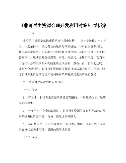 《非可再生资源合理开发利用对策》 学历案