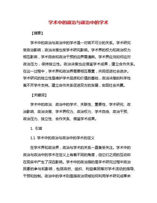 学术中的政治与政治中的学术